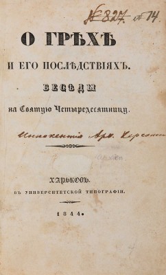 [Иннокентий]. О грехе и его последствиях. Беседы на Святую Четыредесятницу. Харьков: В Университетской типографии, 1844.